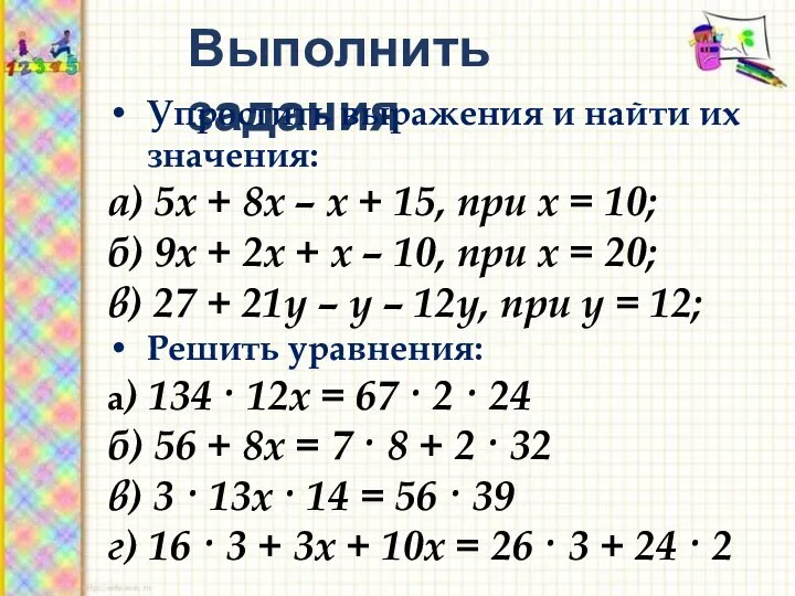 Выполнить задания Упростить выражения и найти их значения: а) 5х +