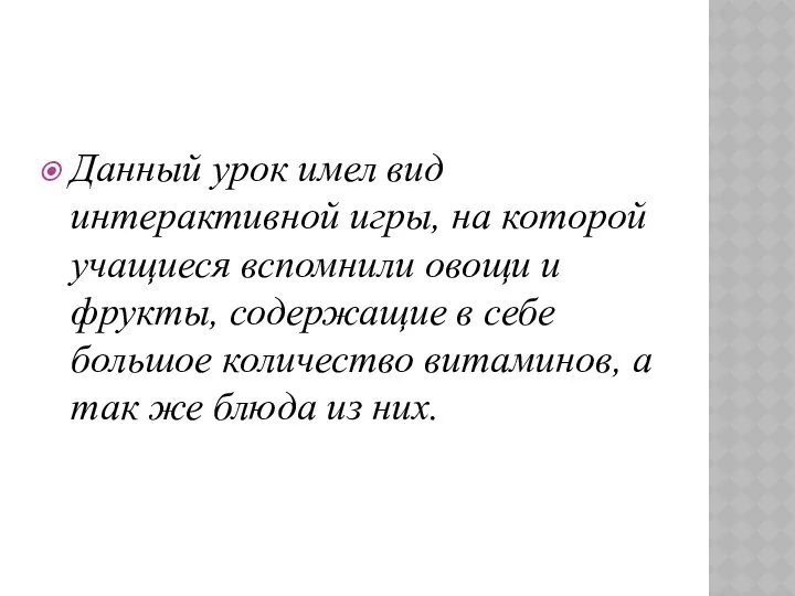 Данный урок имел вид интерактивной игры, на которой учащиеся вспомнили овощи