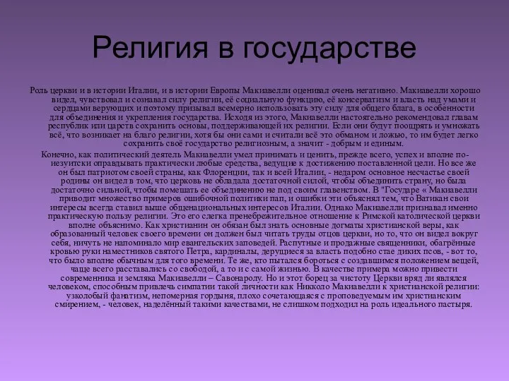 Религия в государстве Роль церкви и в истории Италии, и в