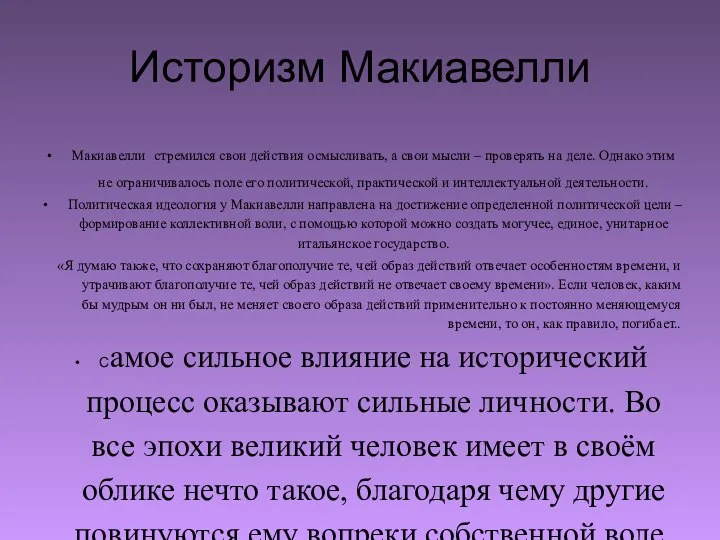 Историзм Макиавелли Макиавелли стремился свои действия осмысливать, а свои мысли –