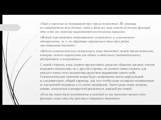 «Знак и значение не покрывают друг друга полностью. Их границы не