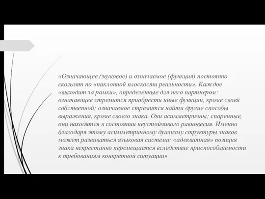 «Означающее (звуковое) и означаемое (функция) постоянно скользят по «наклонной плоскости реальности».