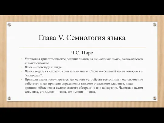 Глава V. Семиология языка Ч.С. Пирс Установил трихотомическое деление знаков на