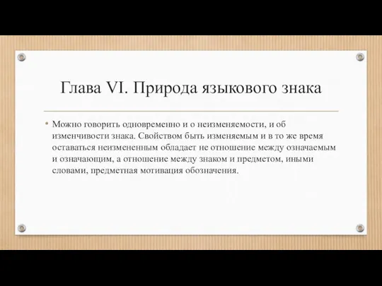 Глава VI. Природа языкового знака Можно говорить одновременно и о неизменяемости,