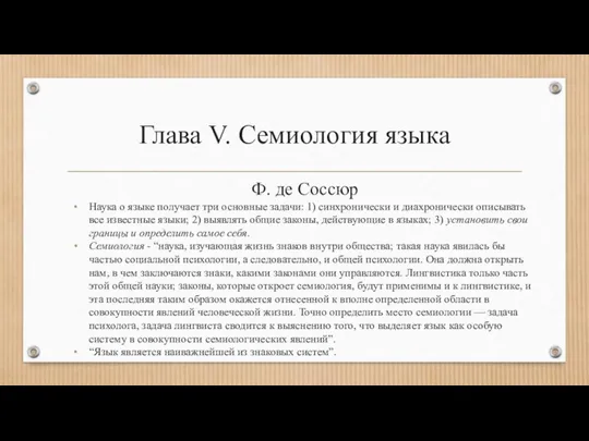 Глава V. Семиология языка Ф. де Соссюр Наука о языке получает