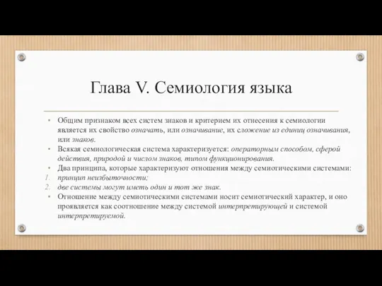 Глава V. Семиология языка Общим признаком всех систем знаков и критерием