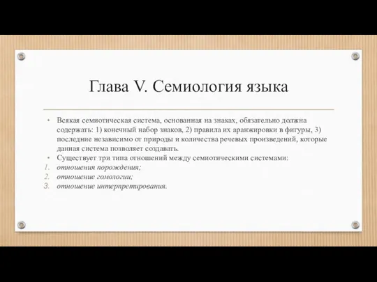 Глава V. Семиология языка Всякая семиотическая система, основанная на знаках, обязательно