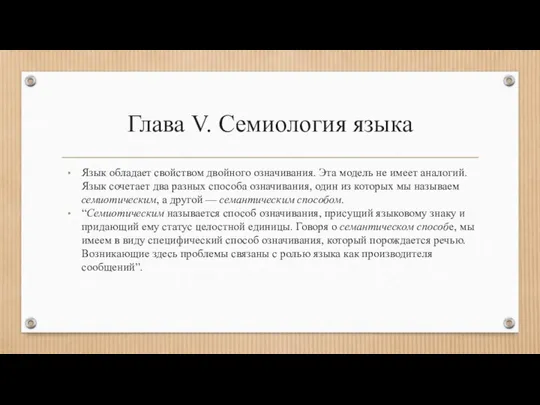 Глава V. Семиология языка Язык обладает свойством двойного означивания. Эта модель