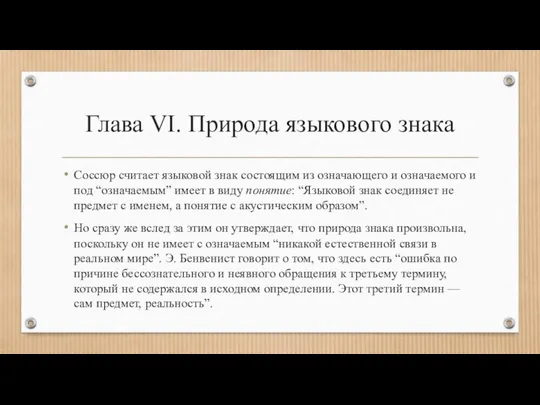 Глава VI. Природа языкового знака Соссюр считает языковой знак состоящим из