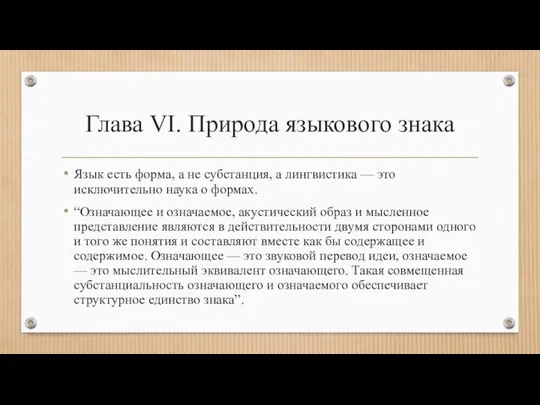 Глава VI. Природа языкового знака Язык есть форма, а не субстанция,