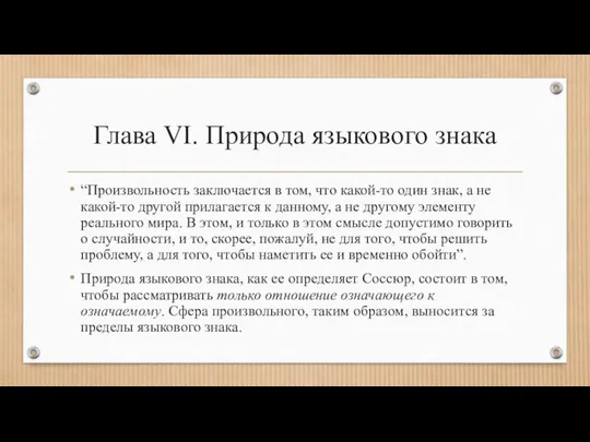 Глава VI. Природа языкового знака “Произвольность заключается в том, что какой-то