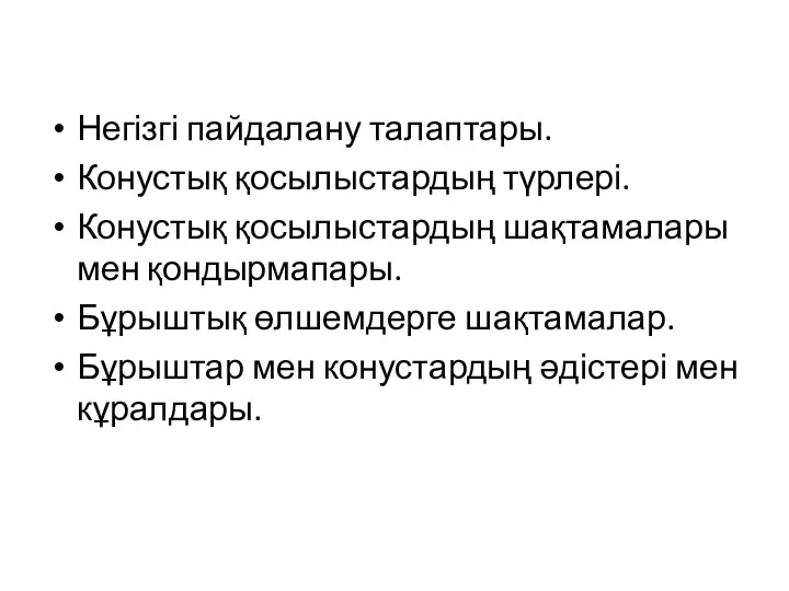 Негізгі пайдалану талаптары. Конустық қосылыстардың түрлері. Конустық қосылыстардың шақтамалары мен қондырмапары.