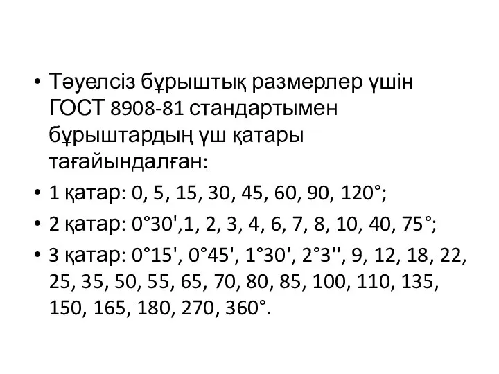 Тәуелсіз бұрыштық размерлер үшін ГОСТ 8908-81 стандартымен бұрыштардың үш қатары тағайындалған: