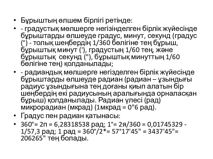 Бұрыштың өлшем бірлігі ретінде: - градустық мөлшерге негізінделген бірлік жүйесінде бұрыштарды