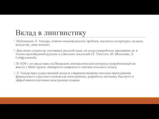 Вклад в лингвистику Публикации Л. Теньера, помимо языковедческих проблем, касаются литературы,