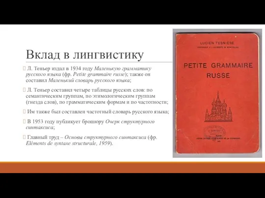 Вклад в лингвистику Л. Теньер издал в 1934 году Маленькую грамматику