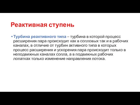 Реактивная ступень Турбина реактивного типа – турбина в которой процесс расширения