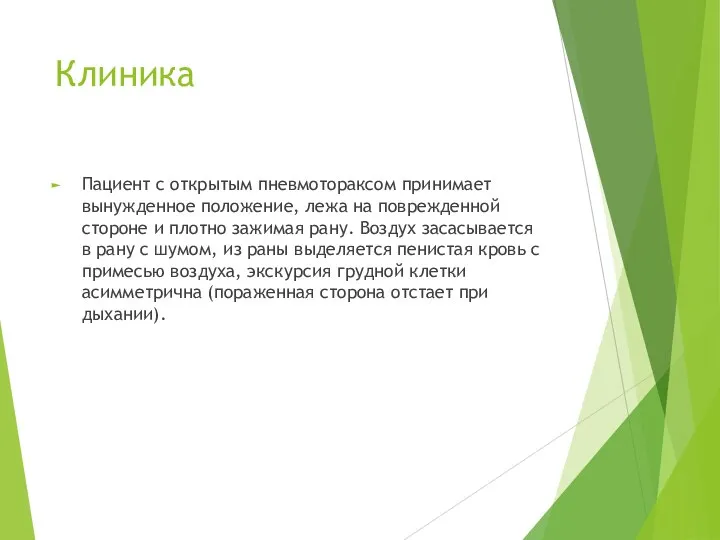 Клиника Пациент с открытым пневмотораксом принимает вынужденное положение, лежа на поврежденной