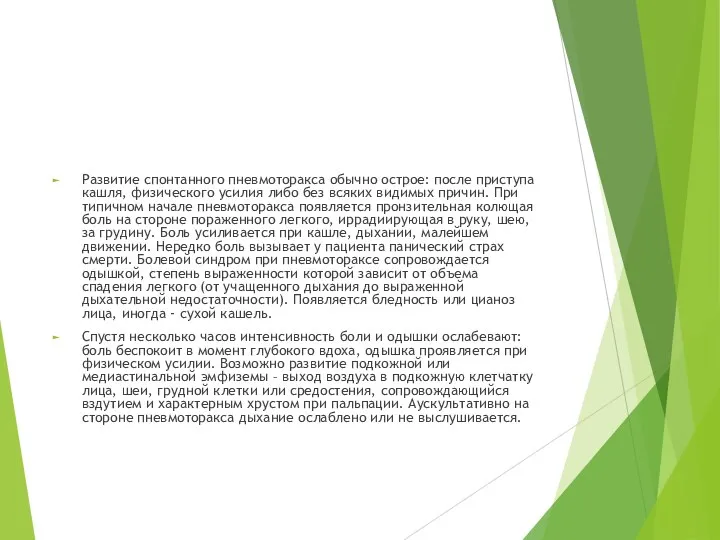 Развитие спонтанного пневмоторакса обычно острое: после приступа кашля, физического усилия либо