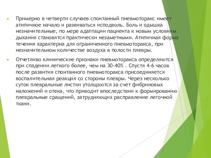 Примерно в четверти случаев спонтанный пневмоторакс имеет атипичное начало и развиваться