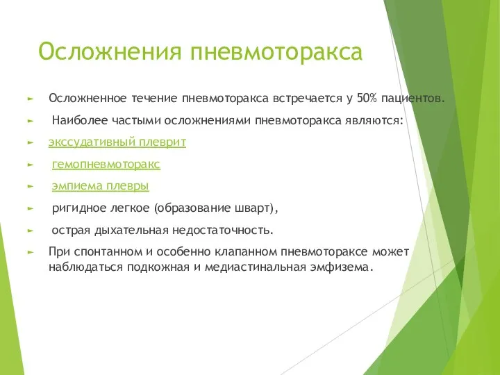 Осложнения пневмоторакса Осложненное течение пневмоторакса встречается у 50% пациентов. Наиболее частыми