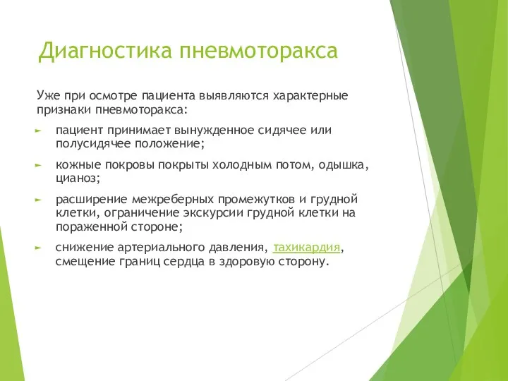 Диагностика пневмоторакса Уже при осмотре пациента выявляются характерные признаки пневмоторакса: пациент