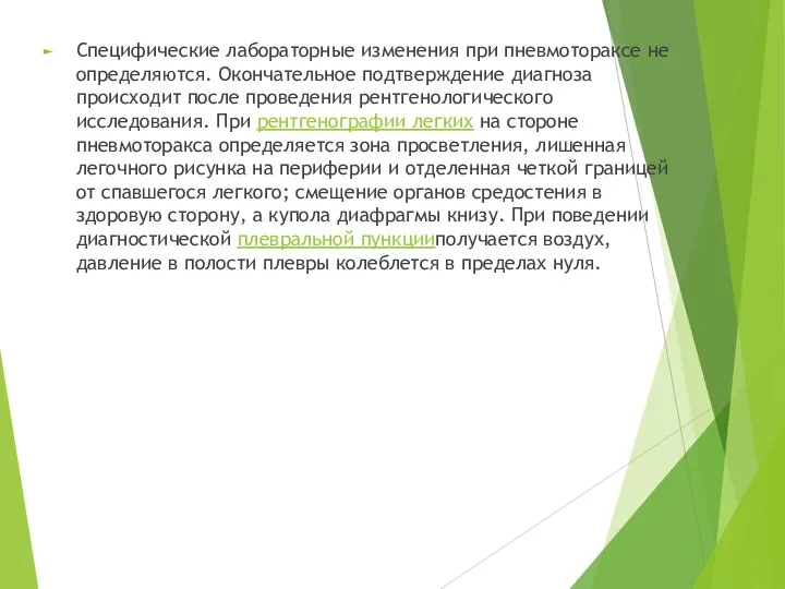 Специфические лабораторные изменения при пневмотораксе не определяются. Окончательное подтверждение диагноза происходит