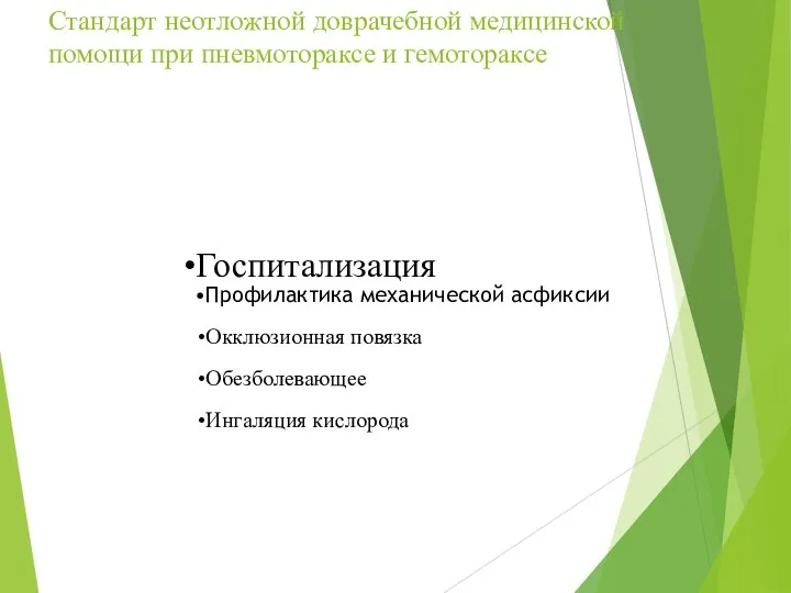 Стандарт неотложной доврачебной медицинской помощи при пневмотораксе и гемотораксе Госпитализация Профилактика