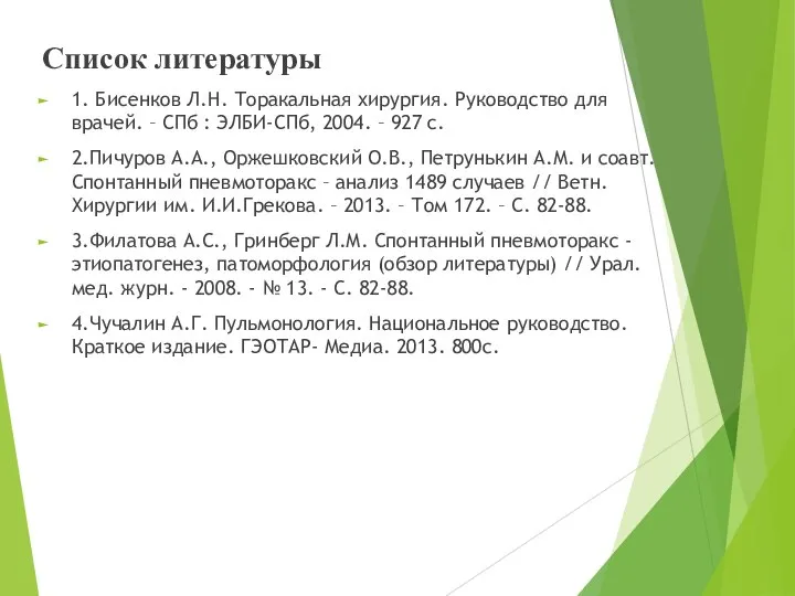 Список литературы 1. Бисенков Л.Н. Торакальная хирургия. Руководство для врачей. –