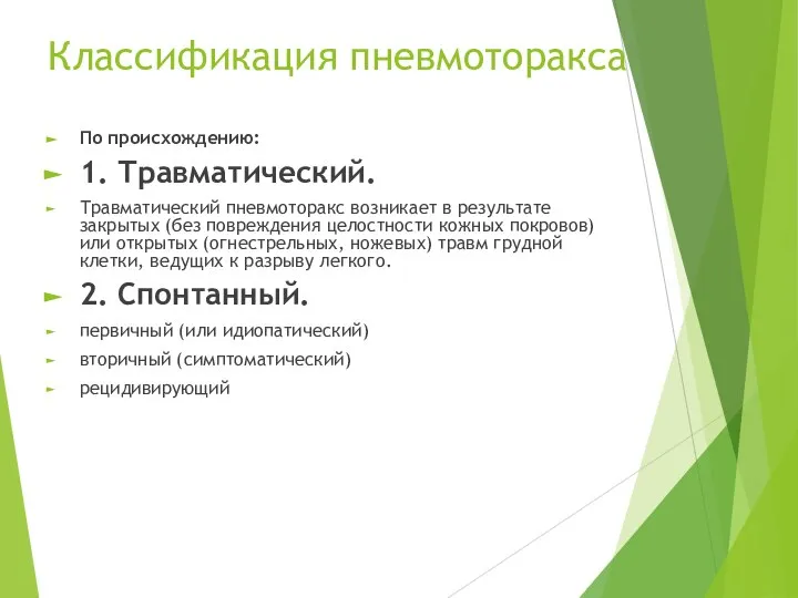 Классификация пневмоторакса По происхождению: 1. Травматический. Травматический пневмоторакс возникает в результате