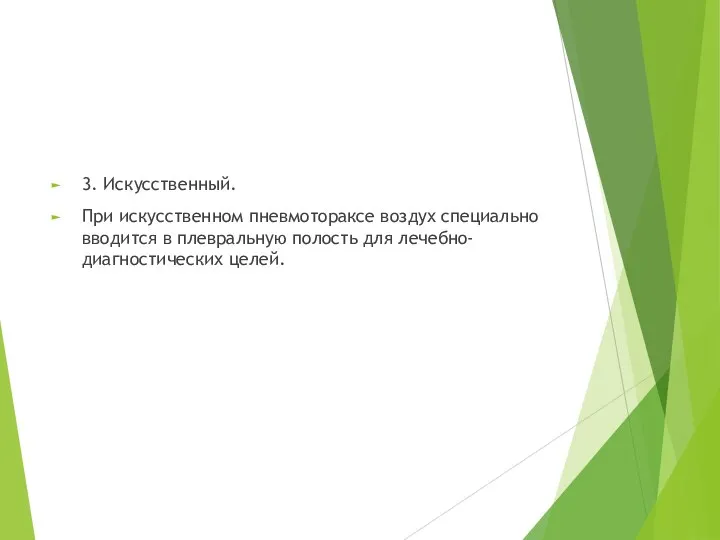 3. Искусственный. При искусственном пневмотораксе воздух специально вводится в плевральную полость для лечебно-диагностических целей.