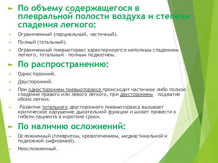 По объему содержащегося в плевральной полости воздуха и степени спадения легкого: