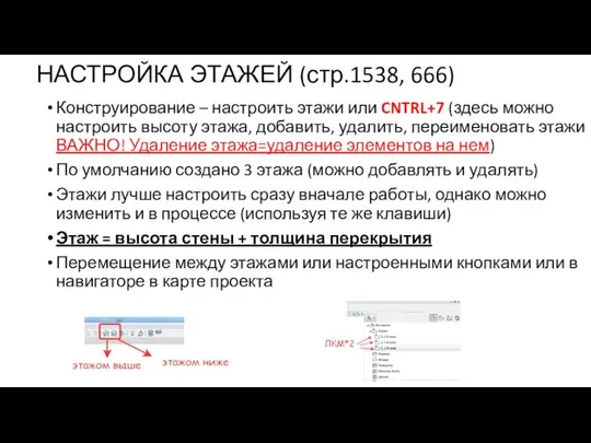 НАСТРОЙКА ЭТАЖЕЙ (стр.1538, 666) Конструирование – настроить этажи или CNTRL+7 (здесь