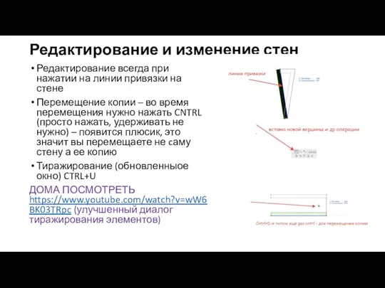 Редактирование и изменение стен Редактирование всегда при нажатии на линии привязки