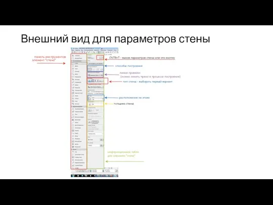 Внешний вид для параметров стены