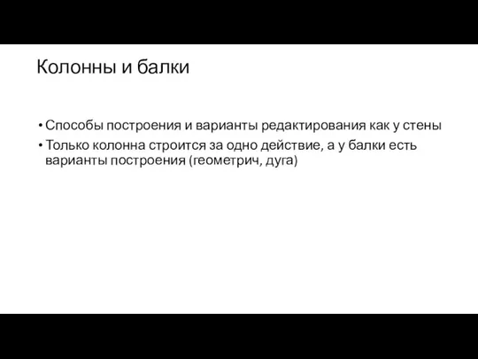 Колонны и балки Способы построения и варианты редактирования как у стены