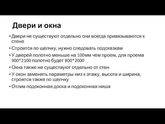 Двери и окна Двери не существуют отдельно они всегда привязываются к