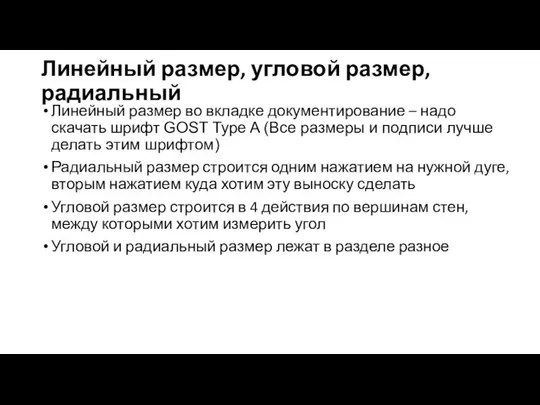 Линейный размер, угловой размер, радиальный Линейный размер во вкладке документирование –