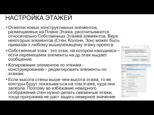 НАСТРОЙКА ЭТАЖЕЙ Отметки новых конструктивных элементов, размещаемых на Плане Этажа, рассчитываются