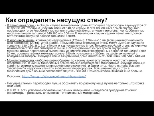 Как определить несущую стену? В панельном доме - в общем случае