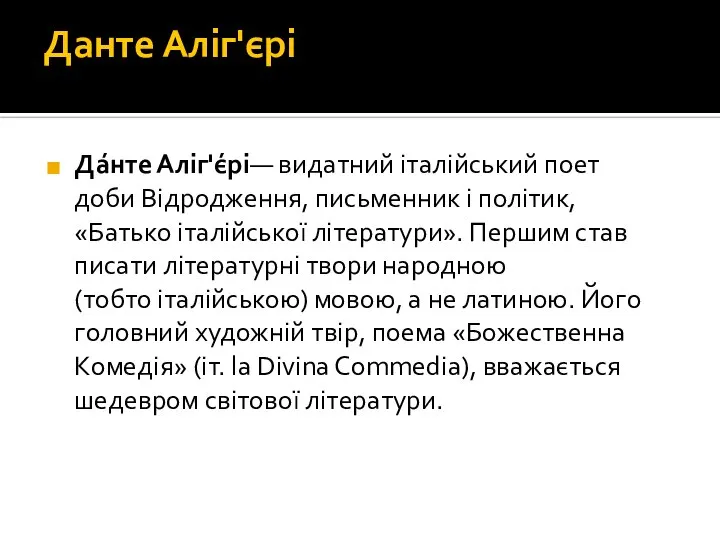 Данте Аліг'єрі Да́нте Аліг'є́рі— видатний італійський поет доби Відродження, письменник і