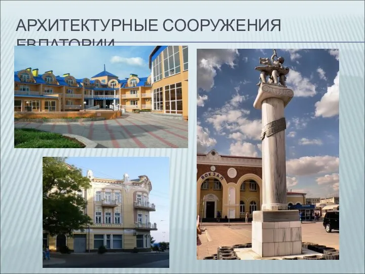 АРХИТЕКТУРНЫЕ СООРУЖЕНИЯ ЕВПАТОРИИ