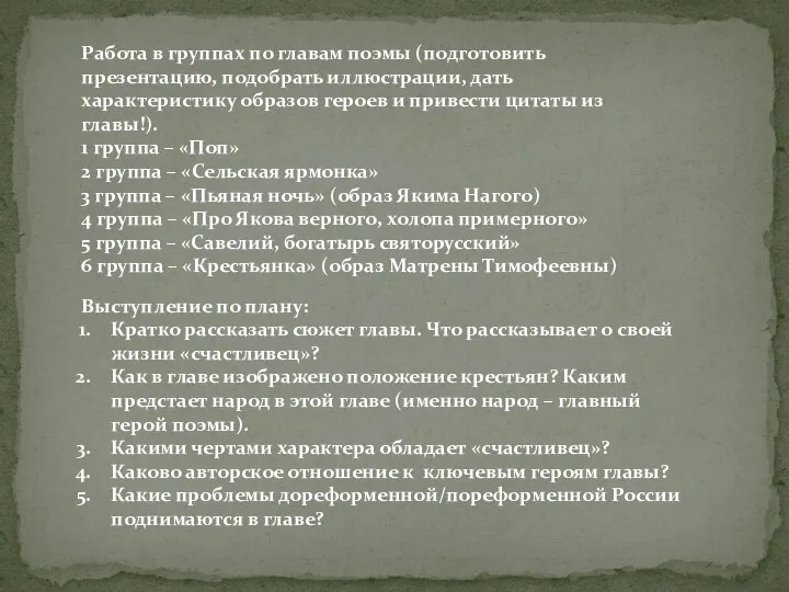 Работа в группах по главам поэмы (подготовить презентацию, подобрать иллюстрации, дать