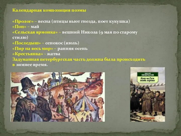 Календарная композиция поэмы «Пролог» – весна (птицы вьют гнезда, поет кукушка)