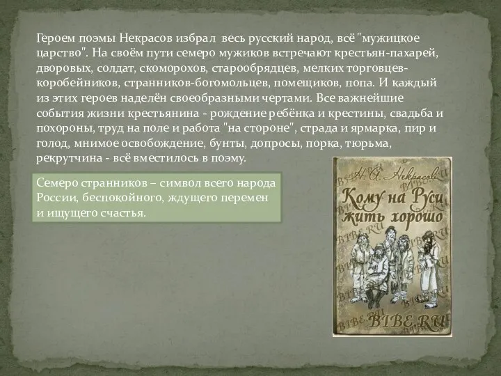 Героем поэмы Некрасов избрал весь русский народ, всё "мужицкое царство". На