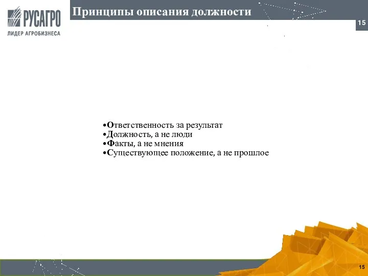 Принципы описания должности Ответственность за результат Должность, а не люди Факты,