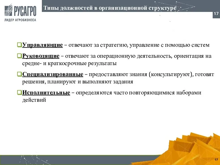 Управляющие – отвечают за стратегию, управление с помощью систем Руководящие –