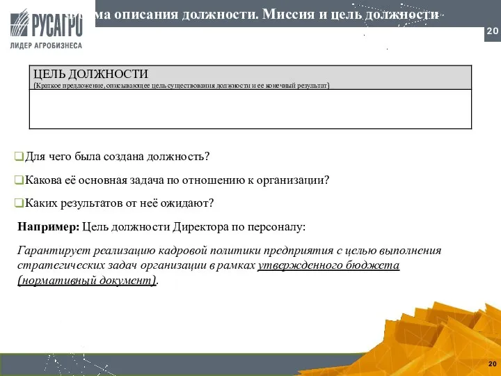 Форма описания должности. Миссия и цель должности Для чего была создана