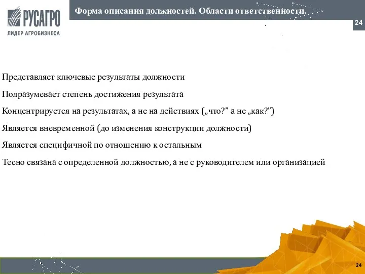 Представляет ключевые результаты должности Подразумевает степень достижения результата Концентрируется на результатах,