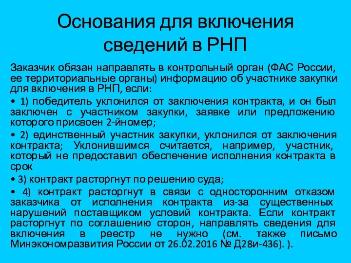 Основания для включения сведений в РНП Заказчик обязан направлять в контрольный